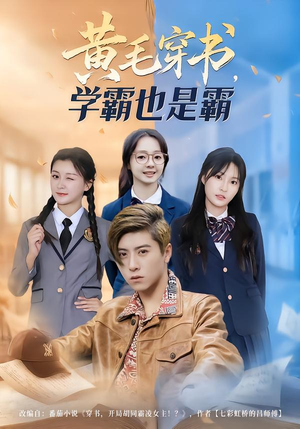 黄毛穿书，学霸也是霸（60集）好看的短剧太好看了