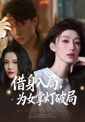 借身入局,为女掌灯破局(50集) 借身入局,为女掌灯破局(50集)塞纳牧首部短剧精彩上播