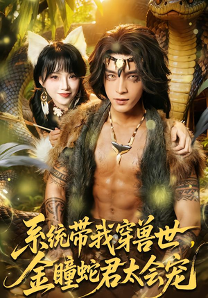 系统带我穿兽世，金瞳蛇君太会宠（80集）左下角看全集热门短剧推荐