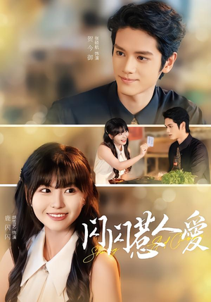 闪闪惹人爱（60集）短剧分享关注我一起追剧