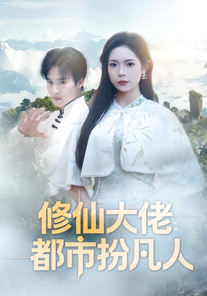 修仙大佬:都市扮凡人(80集) 修仙大佬:都市扮凡人(80集)精彩短剧片段分享