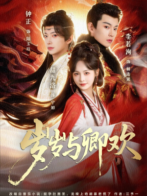 岁岁与卿欢（86集）红果短剧免费看全局