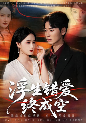 浮生错爱终成空(63集) 浮生错爱终成空(63集)最火爆短剧正在热播