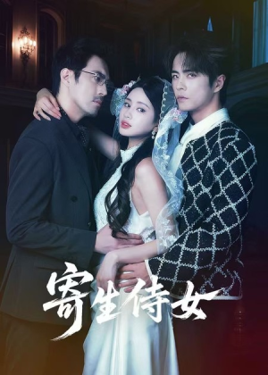 寄生侍女（55集）大结局一气呵成的短剧精选