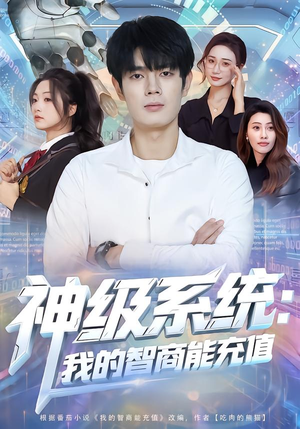 神级系统:我的智商能充值(77集) 神级系统:我的智商能充值(77集)短剧全集免费在线看