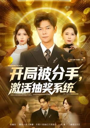 开局被分手，激活抽奖系统（80集）热门短剧电影推荐