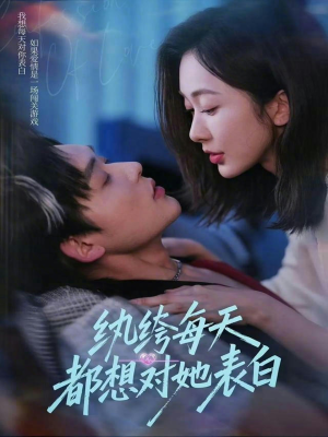 纨绔每天都想对她表白（76集）这部短剧让人爱不释手