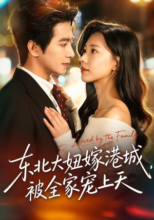 东北大妞嫁港城，被全家宠上天（71集）短剧全集畅看无门槛