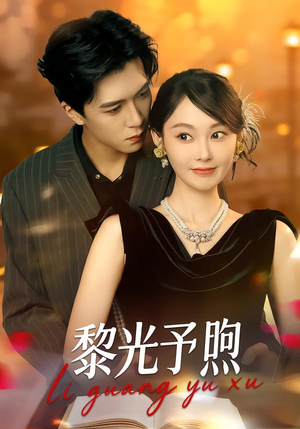 黎光予煦（80集）甜宠短剧追到爽