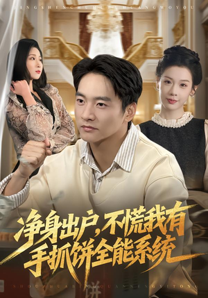 净身出户,不慌我有手抓饼全能系统(94集) 净身出户,不慌我有手抓饼全能系统(94集)深夜短剧精彩分享