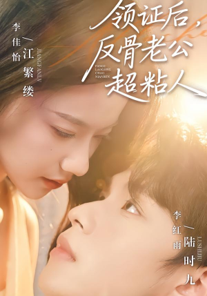 领证后，反骨老公超粘人（57集）好看短剧每天更新