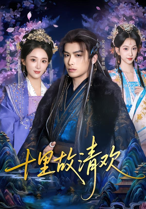 十里故清欢（80集）超好看的短剧一起追剧