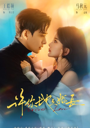 许你地久婚长（70集）短剧全集大结局完整版