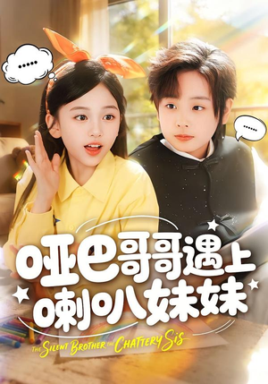 哑巴哥哥遇上喇叭妹妹(100集) 哑巴哥哥遇上喇叭妹妹(100集)短剧在哪个平台播放