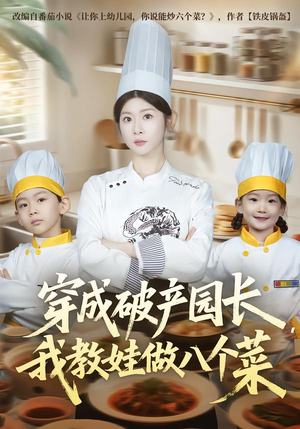 穿成破产园长，我教娃做八个菜（80集）精彩短剧看全集