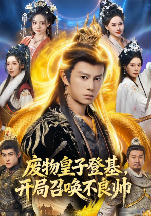 废物皇子登基，开局召唤不良帅（80集）好看短剧又来了
