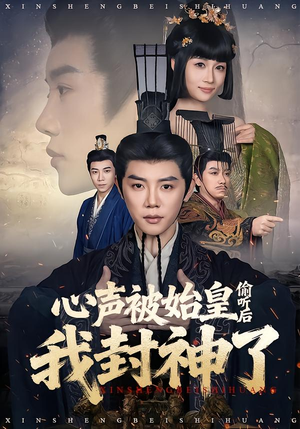 心声被始皇偷听后我封神了（80集）百亿好看短剧推荐