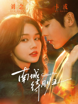 南城待月归（74集）每日短剧分享更新