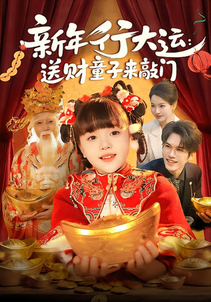 新年行大运：送财童子来敲门（90集）每天分享好看短剧精彩片段