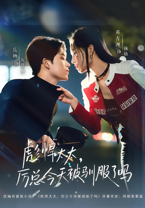 彪悍太太，厉总今天被驯服了吗（88集）西瓜视频免费看短剧