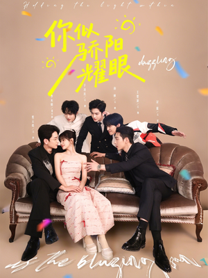 你似骄阳耀眼（64集）精彩短剧热播中点击下方看全集