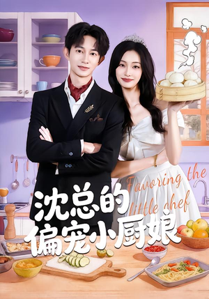 沈总的偏宠小厨娘（79集）超好看的一部短剧后续来了