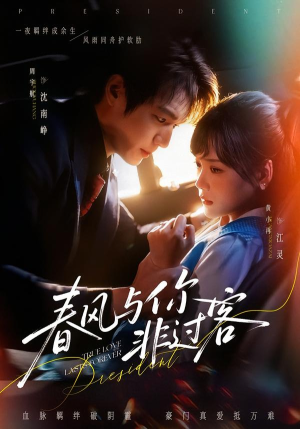 春风与你非过客（63集）韩国短剧精彩片段