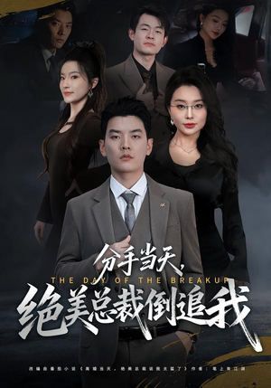 分手当天，绝美总裁倒追我（65集）全集免费看短剧