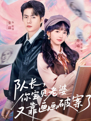 队长，你宝贝老婆又靠画画破案了（80集）好看短剧追不停