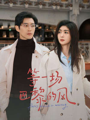 等一场巴黎的风（60集）短剧全集大结局完整版