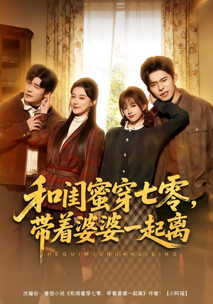 和闺蜜穿七零，带着婆婆一起离（82集）我全都看完了的经典短剧