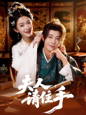 夫人，请住手（82集）排行榜前十短剧免费观看