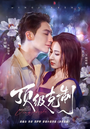 顶级克制（64集）免费在线尽享全集短剧