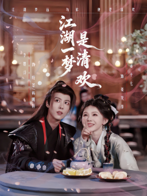 江湖一梦是清欢（80集）短剧合集彩蛋完整版