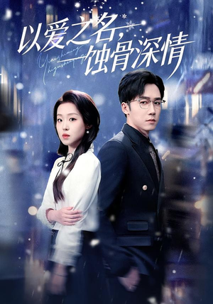 以爱之名，蚀骨深情（101集）精彩短剧在线观看