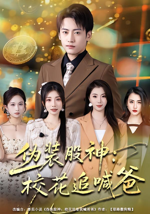 伪装股神：校花追喊爸（64集）不睡觉也要看完的短剧