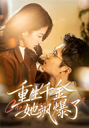 重生千金她飒爆了（72集）免费观看精彩短剧