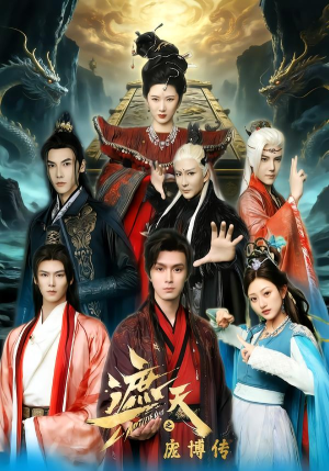 遮天之庞博传（79集）全集短剧免费观看无压力