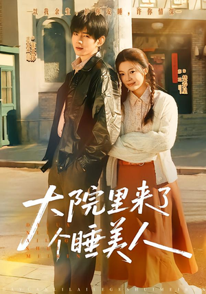 大院里来了个睡美人（80集）精彩短剧好剧推荐