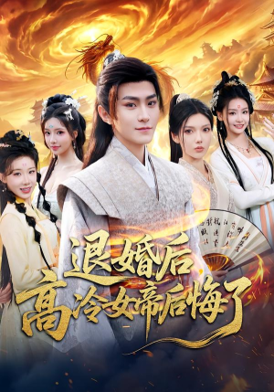 退婚后，高冷女帝后悔了（85集）都市生活短剧免费在线观看