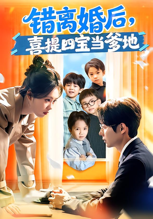 错离婚后，喜提四宝当爹地（60集）最火爆短剧正在热播