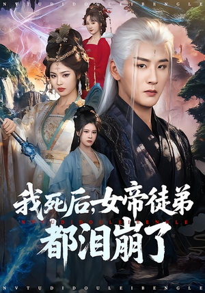 我死后，女帝徒弟都泪崩了（84集）红果免费看短剧