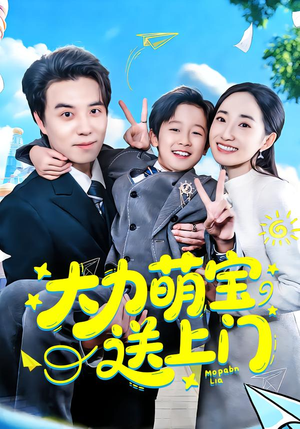大力萌宝送上门（80集）左下角看全集精彩短剧