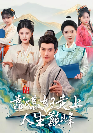 科举中榜靠媳妇走上人生巅峰（80集）短剧完整版免费观看