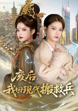 废后，我回现代搬救兵（73集）排行榜前十的短剧推荐