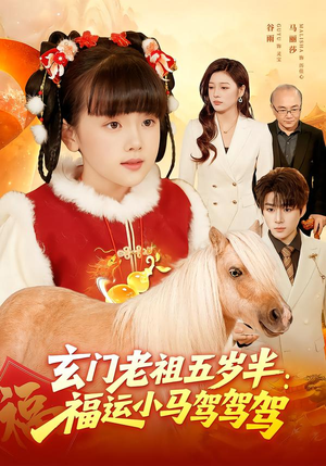 玄门老祖五岁半：福运小马驾驾驾（77集）在哪个软件可以免费观看短剧