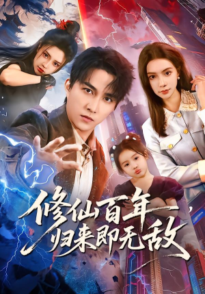 修仙百年,归来即无敌(80集) 修仙百年,归来即无敌(80集)穿越短剧免费看全集