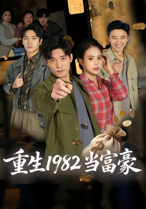 重生1982当富豪（80集）好看的古装短剧推荐