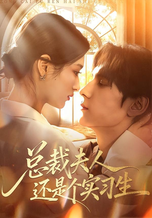 总裁夫人还是个实习生（65集）短剧后续更精彩