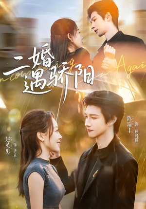 二婚遇骄阳（65集）因为一个片段看了整部短剧